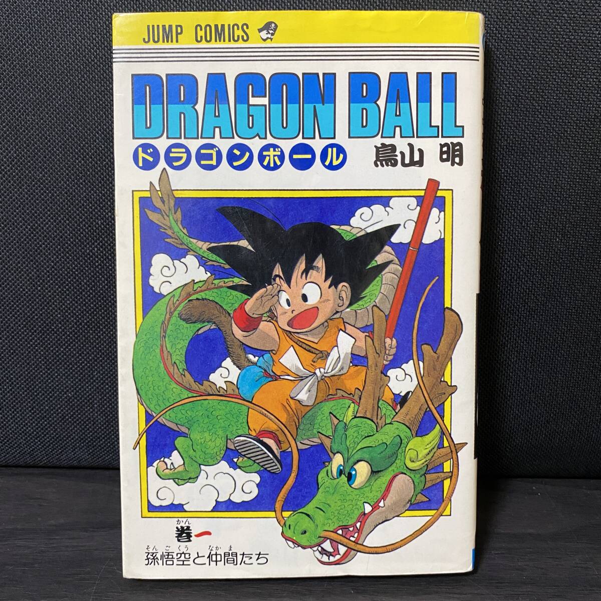Yahoo!オークション -「ドラゴンボール 初版 1巻」の落札相場・落札価格