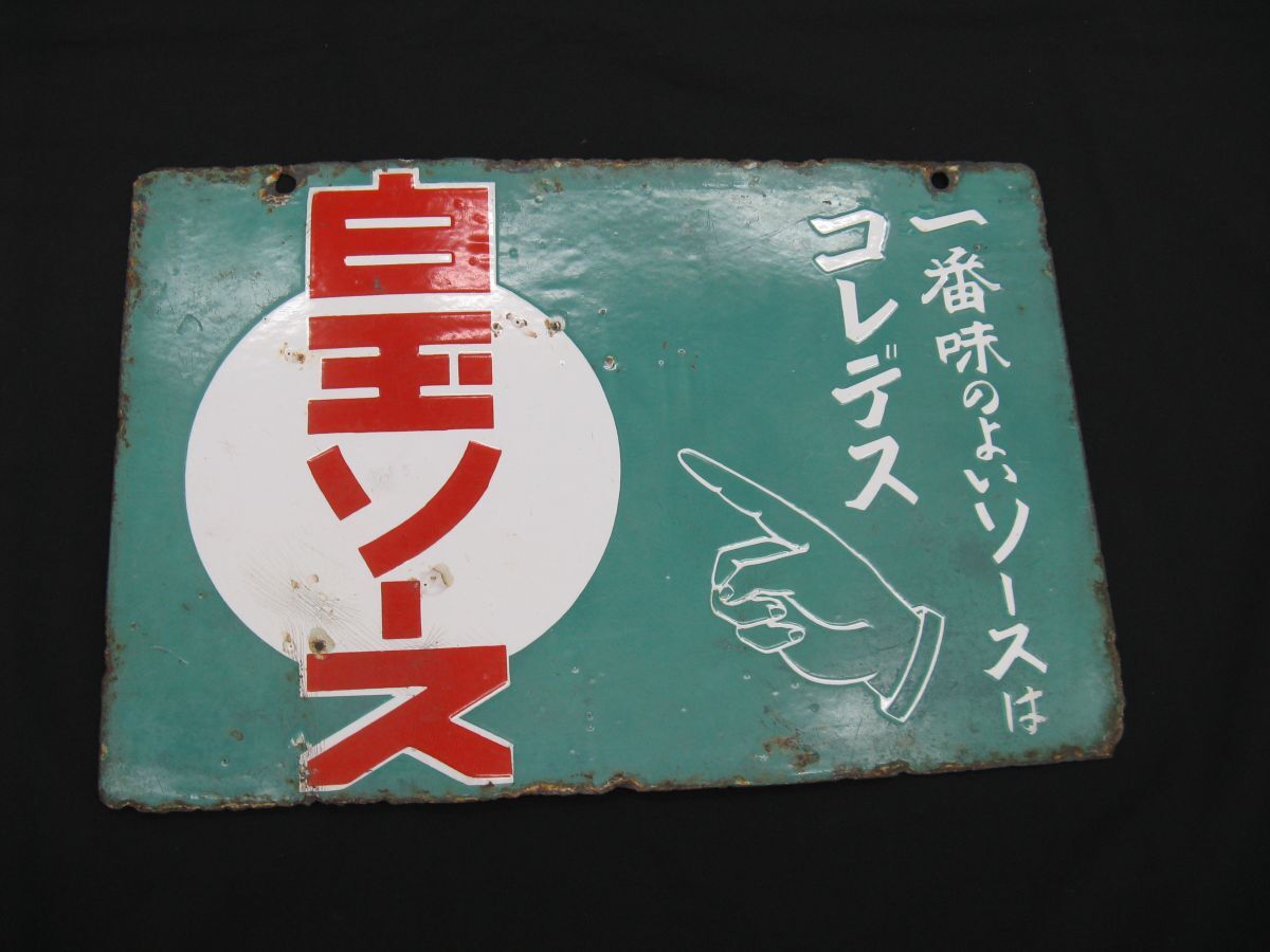 Yahoo!オークション -「レトロ ソース」(看板) (広告、ノベルティ
