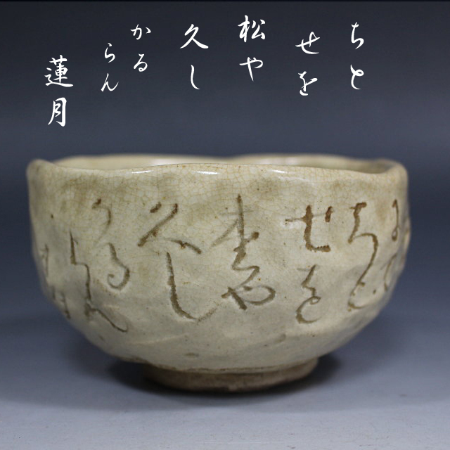 Yahoo!オークション -「富岡鉄斎」(陶芸) (工芸品)の落札相場・落札価格