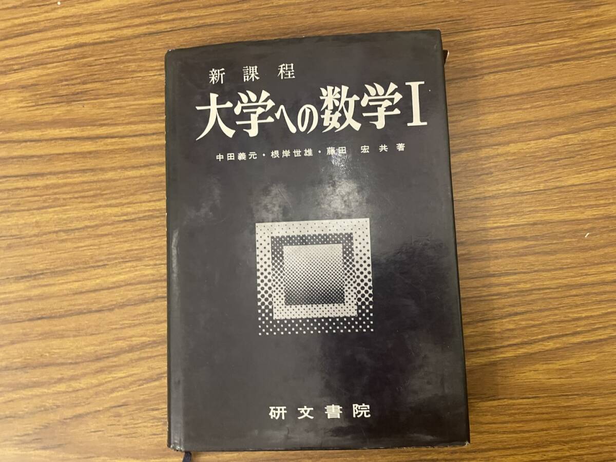 Yahoo!オークション -「大学への数学 研文書院」の落札相場・落札価格