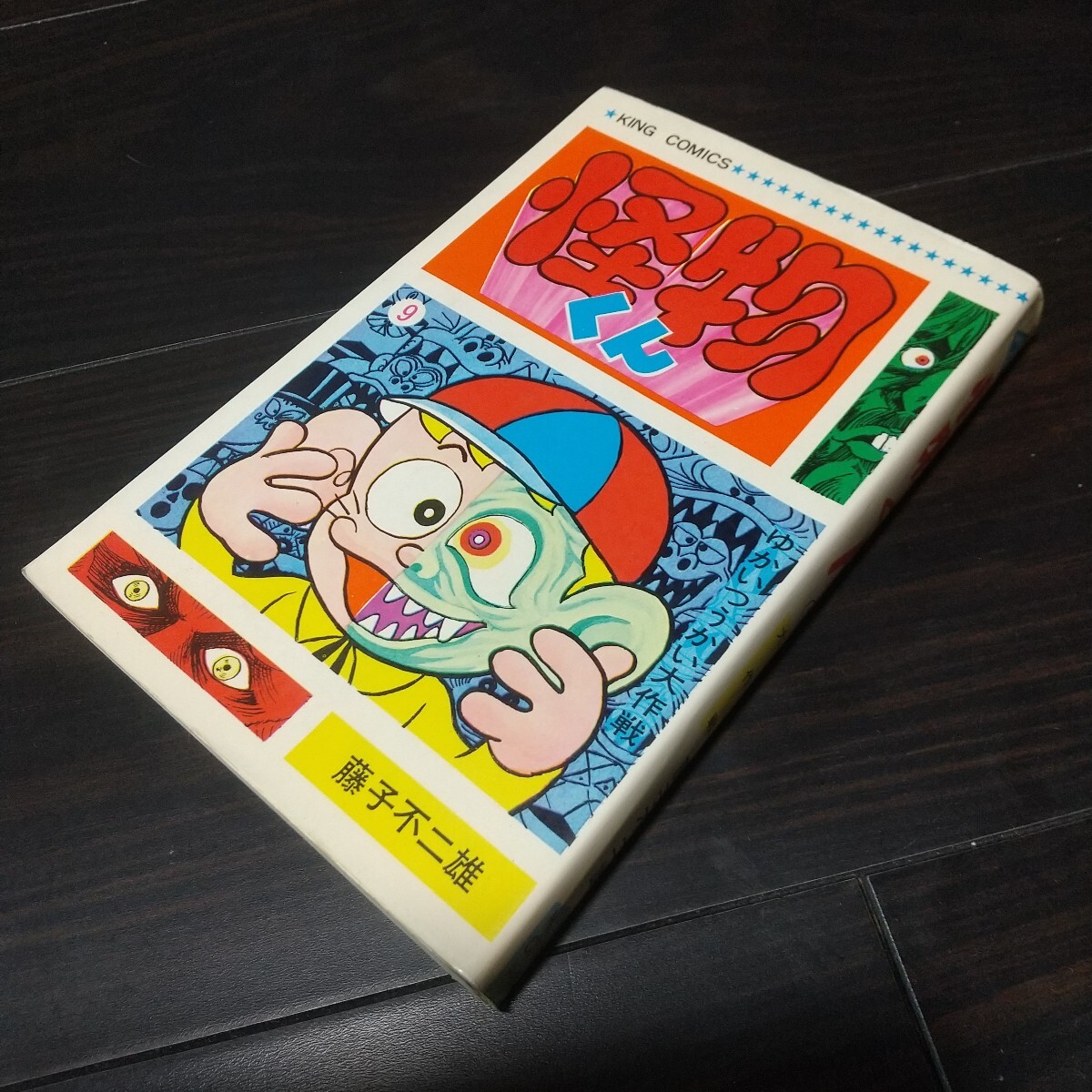 Yahoo!オークション -「怪物くん キングコミックス」の落札相場・落札価格