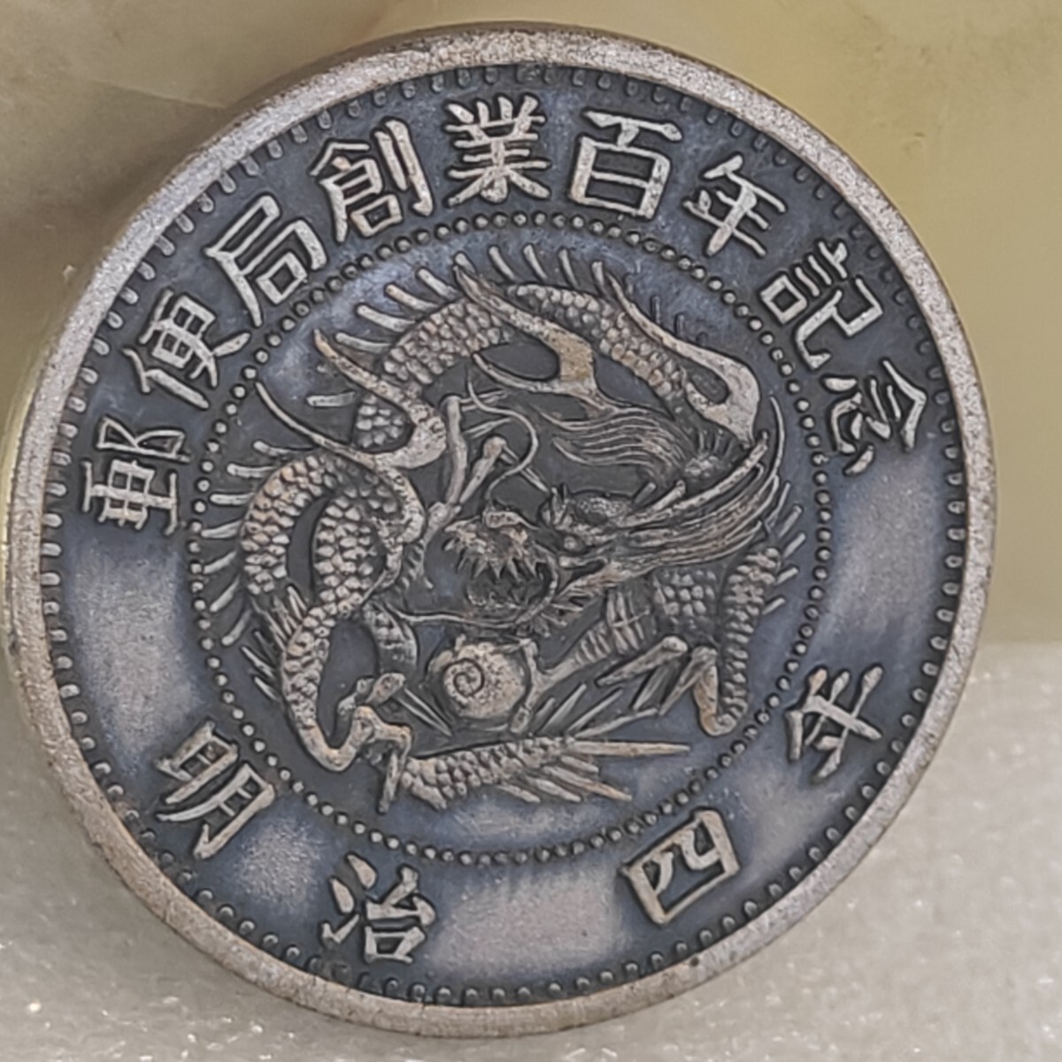 Yahoo!オークション -「郵便創業百年記念」の落札相場・落札価格