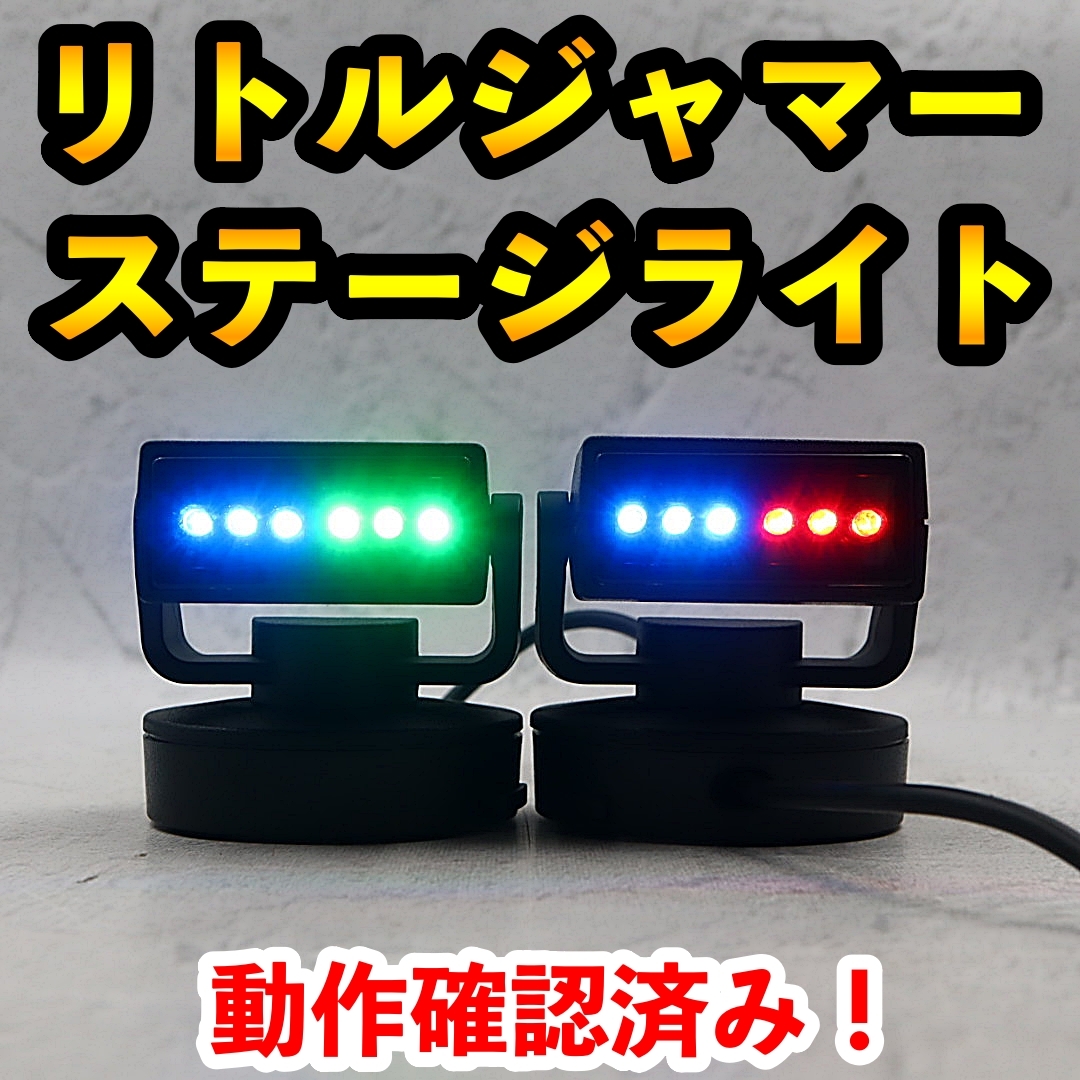 Yahoo!オークション -「リトルジャマーステージライト」の落札相場