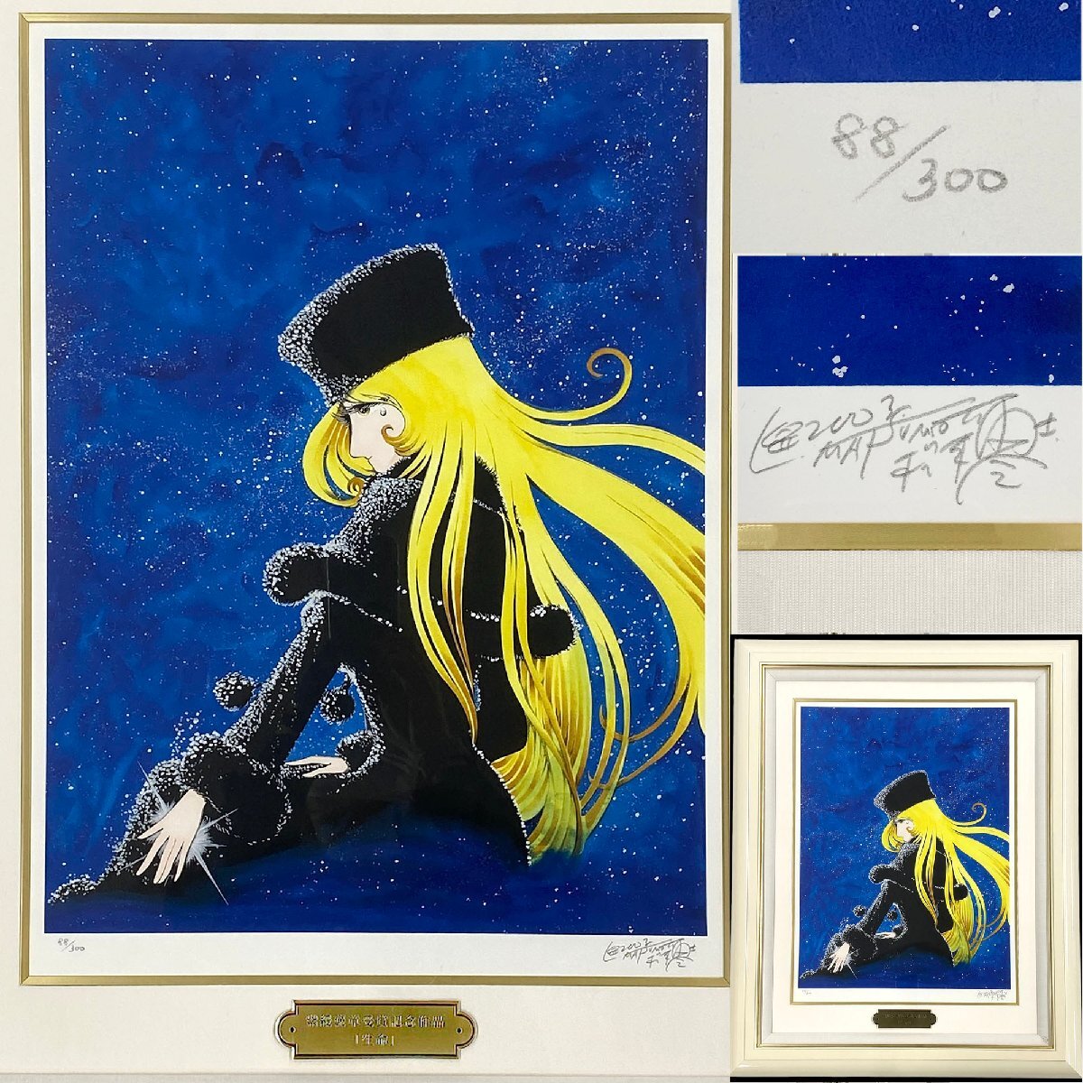 Yahoo!オークション -「松本零士 シルクスクリーン」(シルクスクリーン