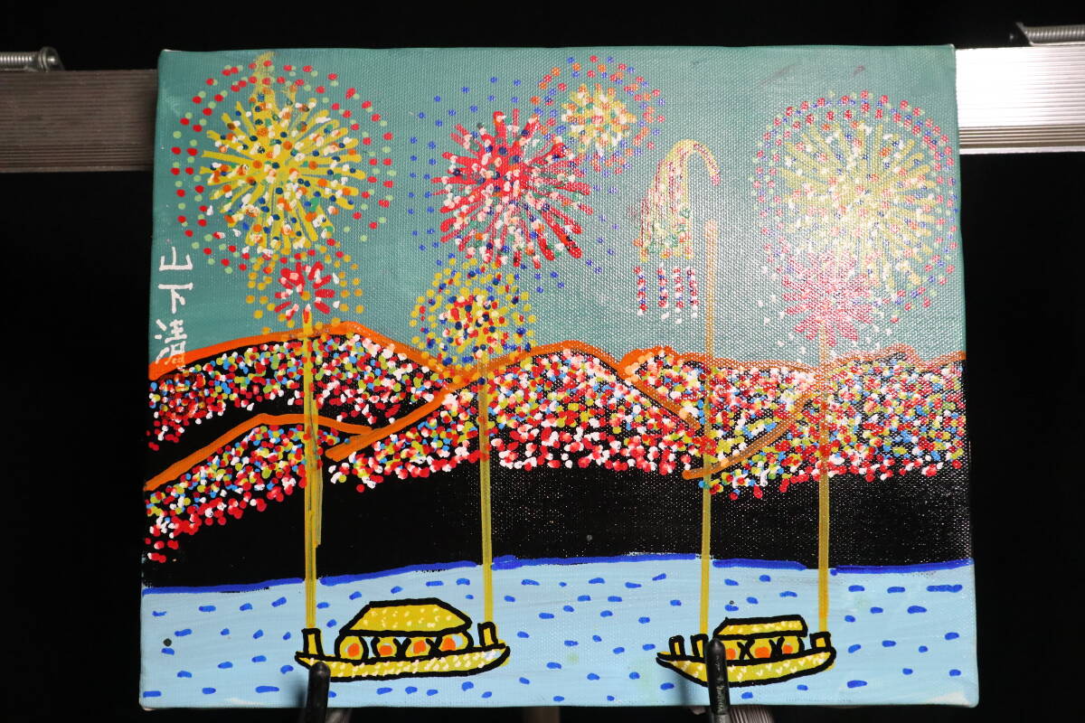 大型絵画 油彩 風景 山下清「水中の花火」 サイン額装済み 肉筆手描き