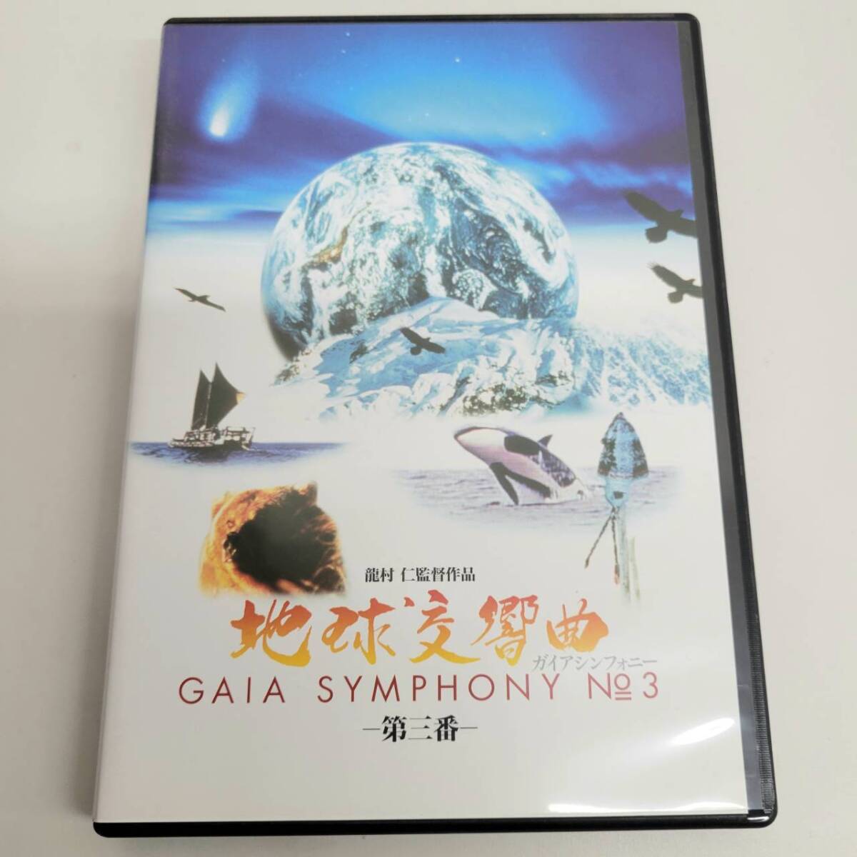 Yahoo!オークション -「地球交響曲 dvd」の落札相場・落札価格
