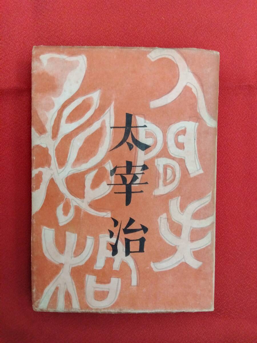 Yahoo!オークション -「太宰治 人間失格 初版」の落札相場・落札価格