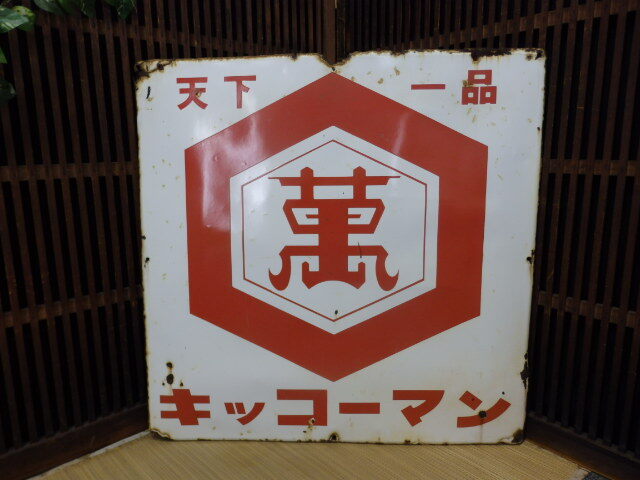 Yahoo!オークション -「ホーロー看板 キッコーマン」の落札相場・落札価格
