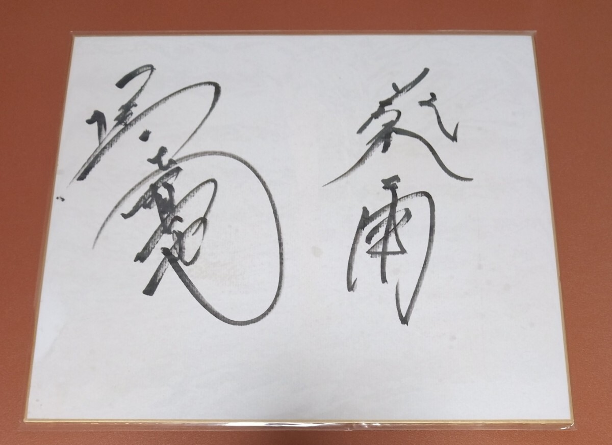 Yahoo!オークション -「橋本真也 サイン」の落札相場・落札価格