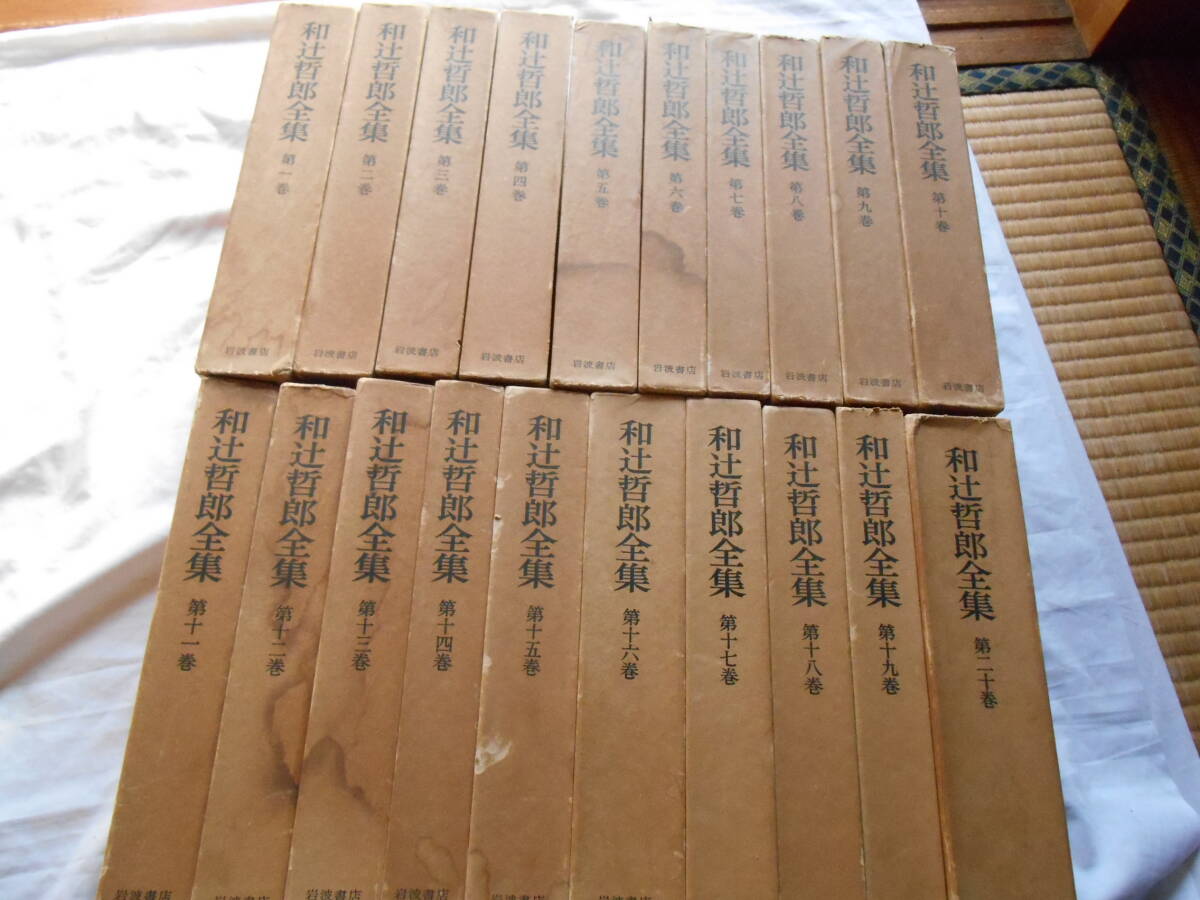 2026年最新】Yahoo!オークション -和辻哲郎全集の中古品・新品・未使用