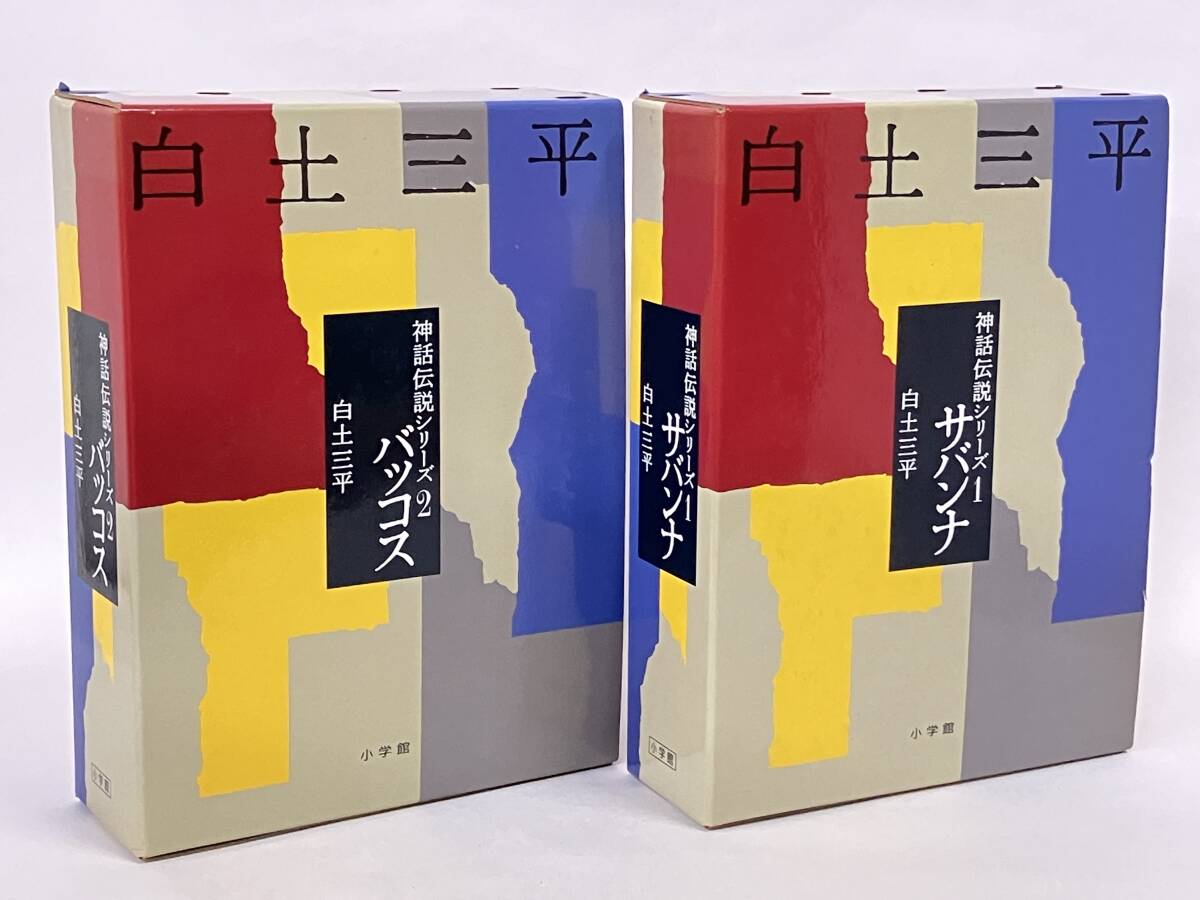 Yahoo!オークション -「白土三平 (異色作品集 神話伝説)」の落札相場
