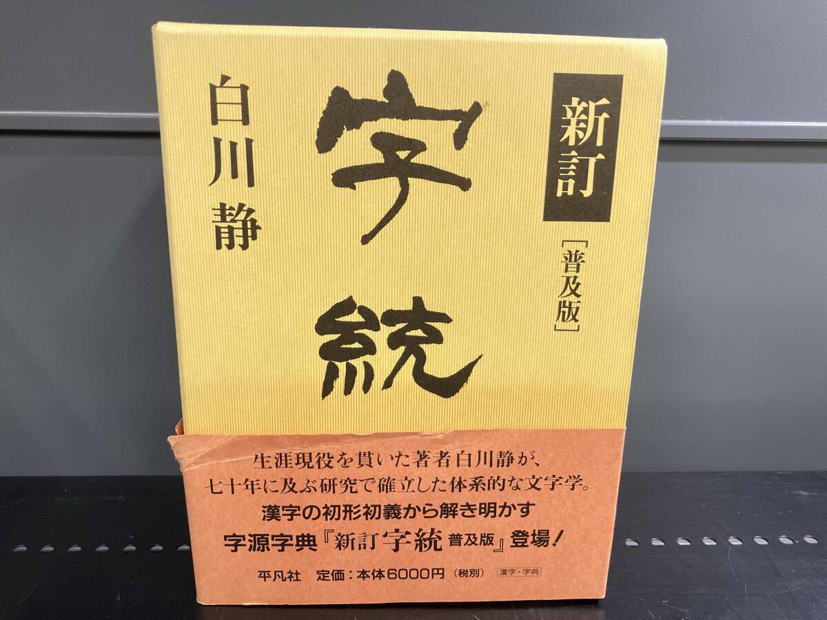 2026年最新】Yahoo!オークション -字統の中古品・新品・未使用品一覧