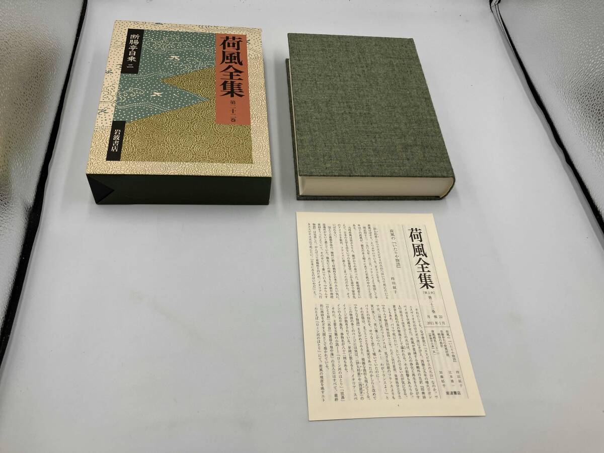 2026年最新】Yahoo!オークション -岩波書店 全集(永井荷風)の中古品