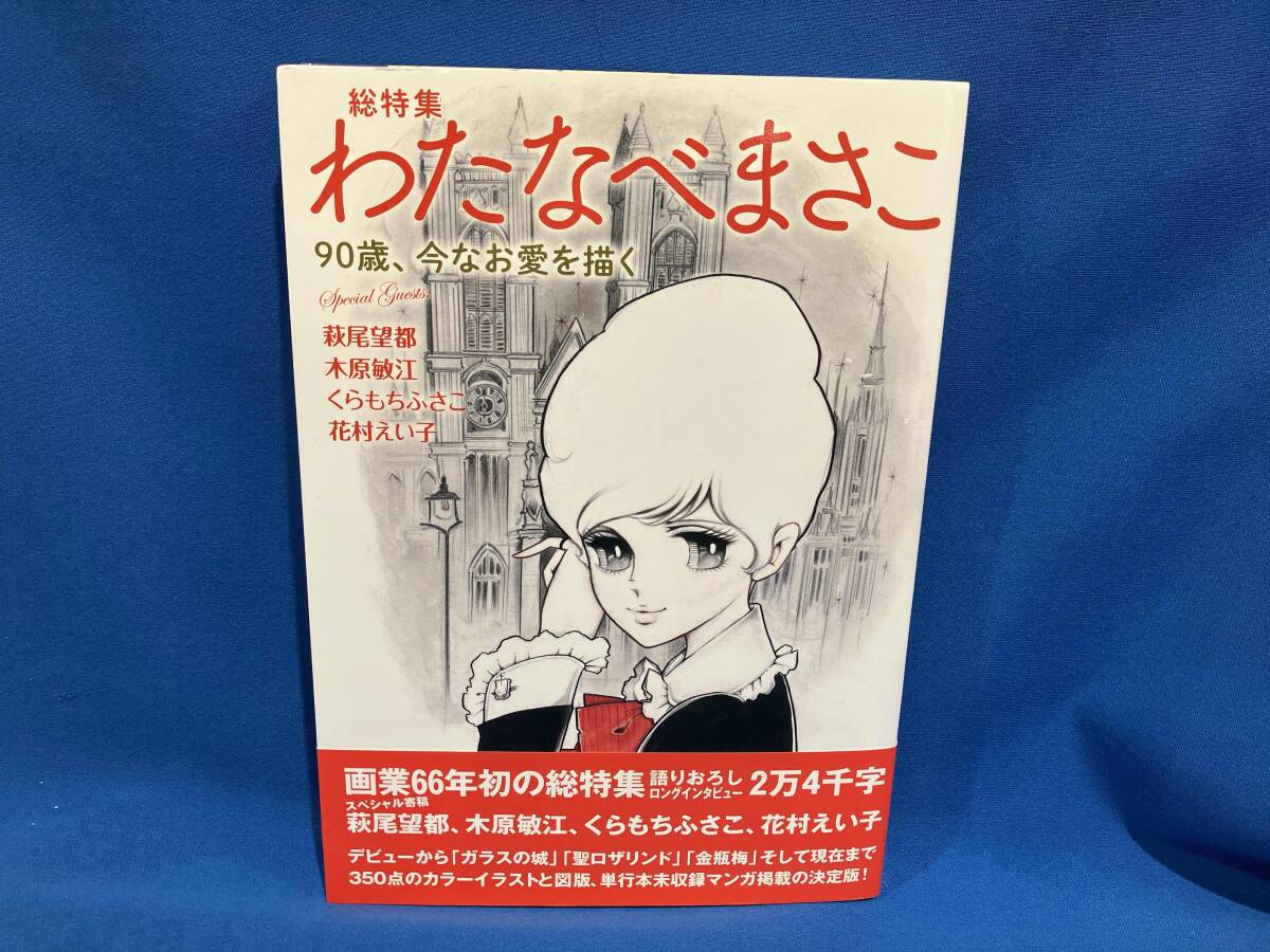 2026年最新】Yahoo!オークション -わたなべまさこの中古品・新品・未