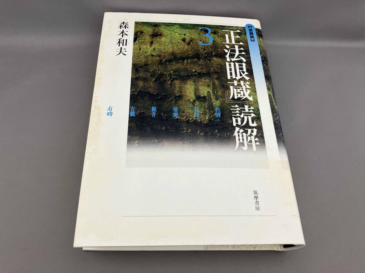 2026年最新】Yahoo!オークション -#正法眼蔵の中古品・新品・未使用品一覧