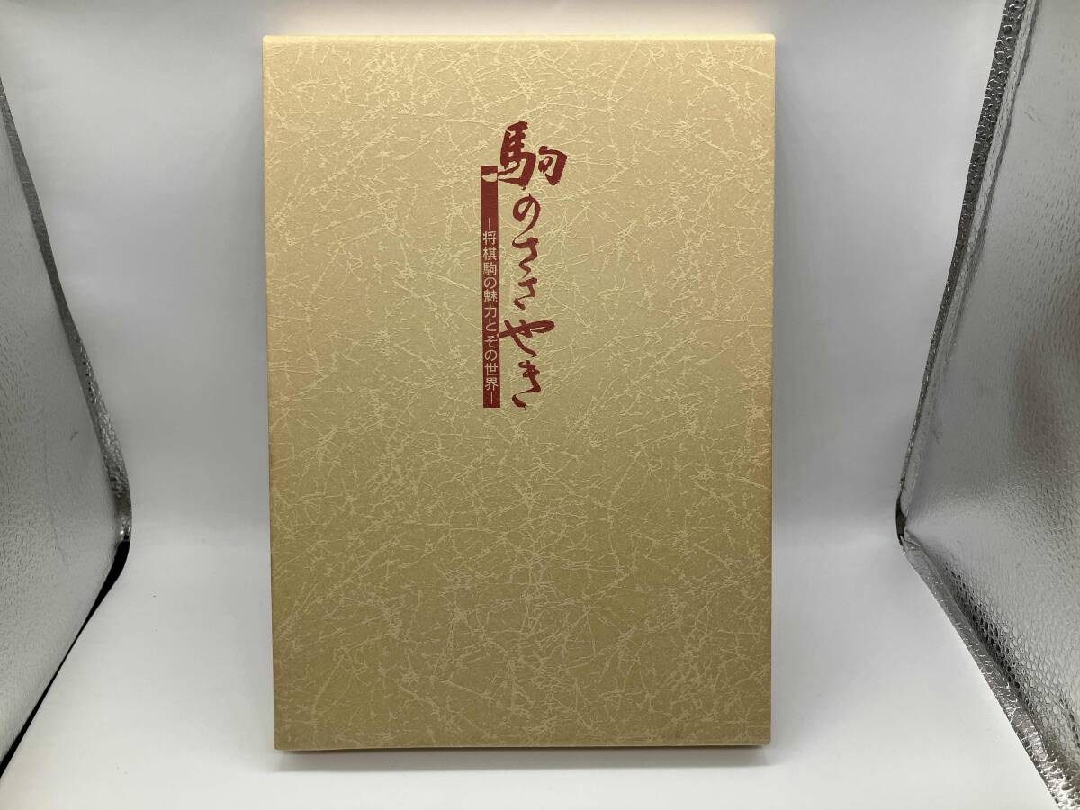 Yahoo!オークション -「駒のささやき」の落札相場・落札価格