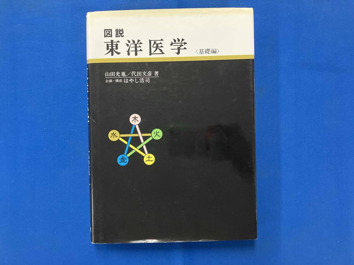 Yahoo!オークション -「図説東洋医学」の落札相場・落札価格
