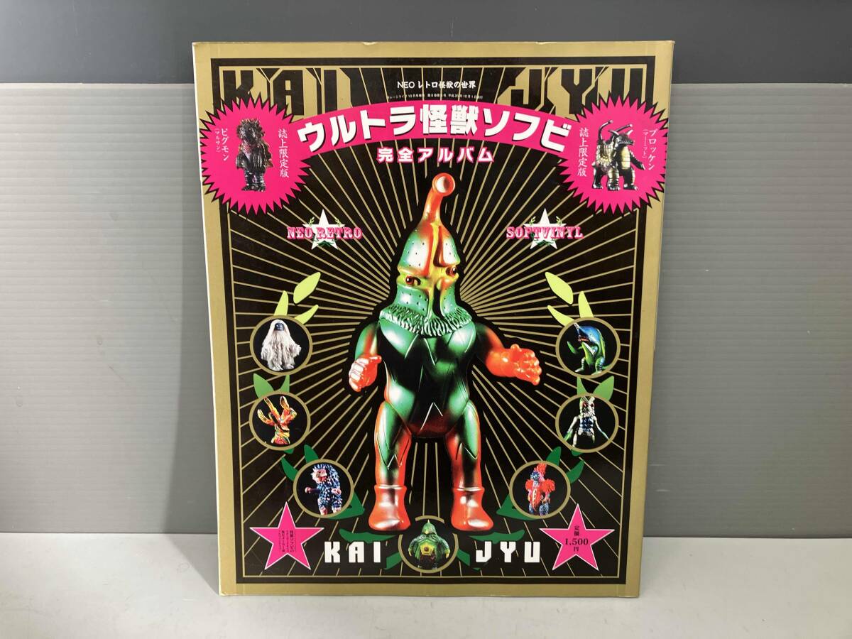 Yahoo!オークション -「ウルトラ怪獣ソフビ完全アルバム」の落札相場