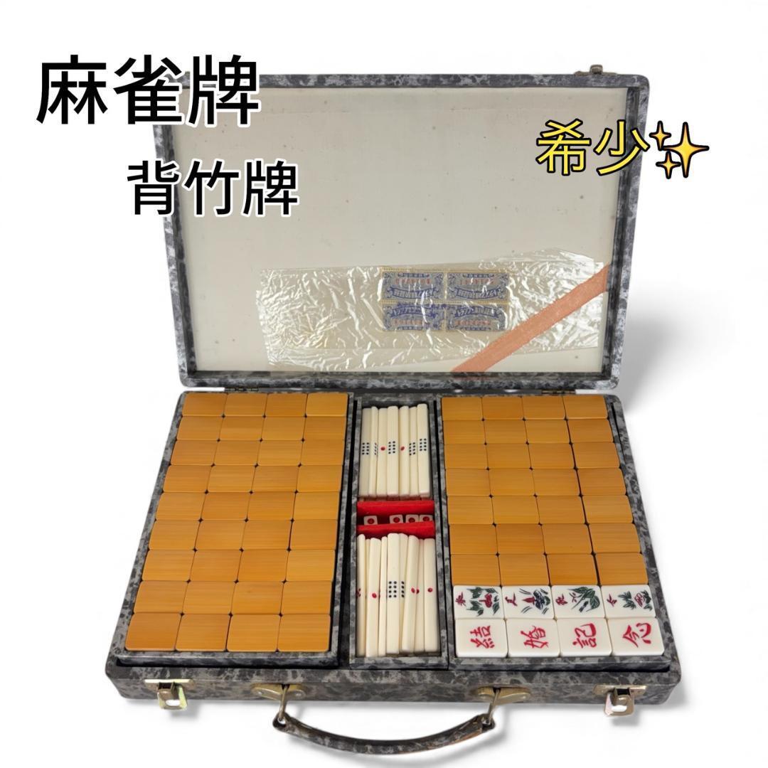 2026年最新】麻雀牌 竹牌の検索結果 - Yahoo!オークション