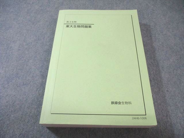 2026年最新】Yahoo!オークション -鉄緑会 生物の中古品・新品・未使用