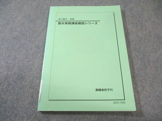 2026年最新】Yahoo!オークション -鉄緑会 数学 確認シリーズの中古品