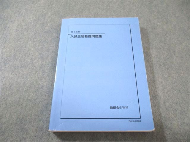 2026年最新】Yahoo!オークション -鉄緑会 生物の中古品・新品・未使用
