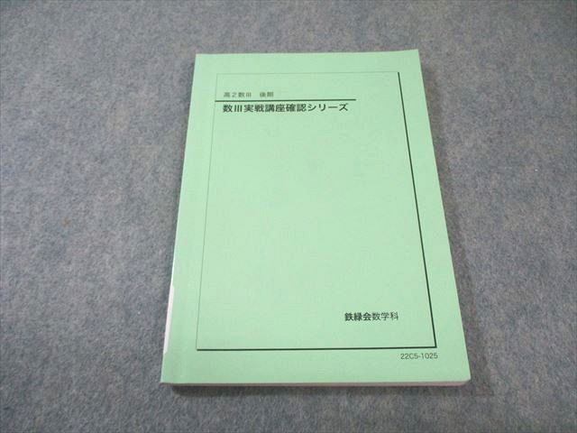 2026年最新】Yahoo!オークション -鉄緑会 数学 確認シリーズ(本、雑誌