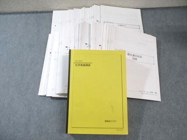 2026年最新】Yahoo!オークション -鉄緑会 化学 発展講座の中古品・新品