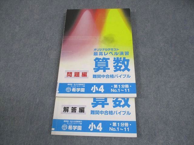 2026年最新】Yahoo!オークション -希学園 最高レベル 算数の中古品
