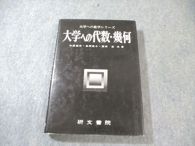 2026年最新】Yahoo!オークション -大学への数学 研文書院の中古品