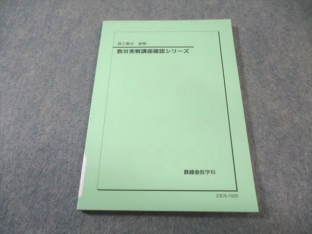 2026年最新】Yahoo!オークション -鉄緑会 数学 確認シリーズの中古品