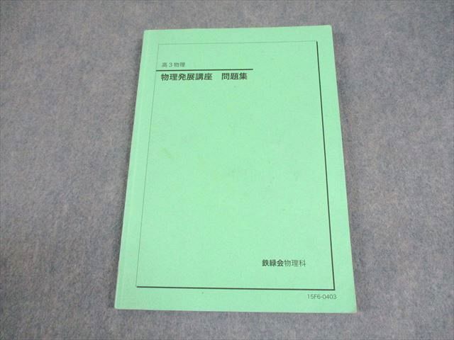 2026年最新】Yahoo!オークション -鉄緑会 物理 発展講座問題集の中古品