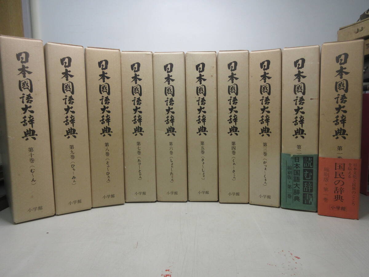 Yahoo!オークション -「日本国語大辞典 小学館」の落札相場・落札価格