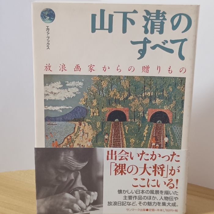 Yahoo!オークション -「山下清」(本、雑誌) の落札相場・落札価格