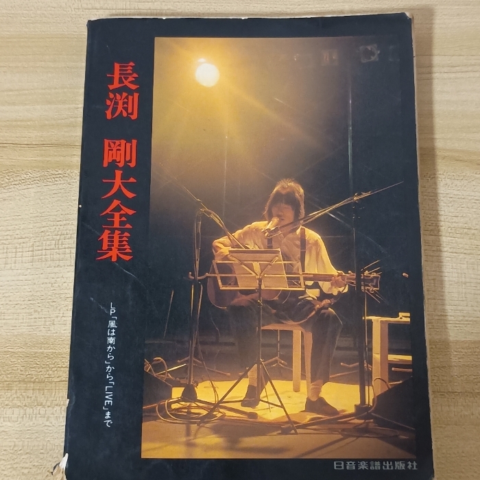 2026年最新】Yahoo!オークション -長渕剛 楽譜の中古品・新品・未使用
