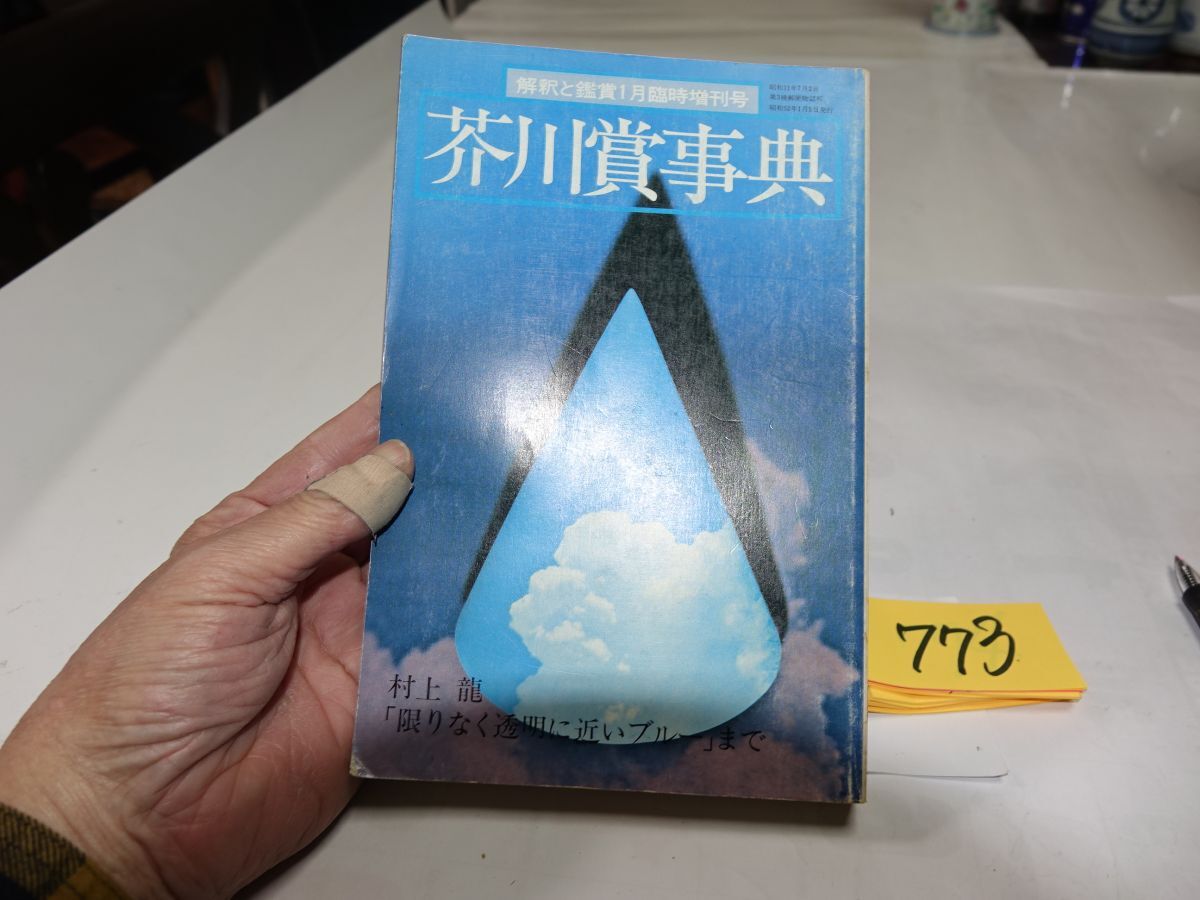 Yahoo!オークション -「限りなく透明に近いブルー」の落札相場・落札価格