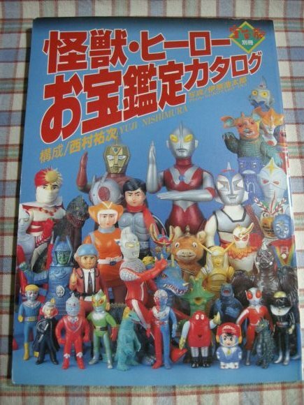 Yahoo!オークション -「怪獣・ヒーローお宝鑑定カタログ」の落札相場