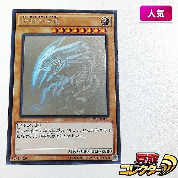 Yahoo!オークション -「青眼の白龍 ホログラフィックレア trc1-jp000