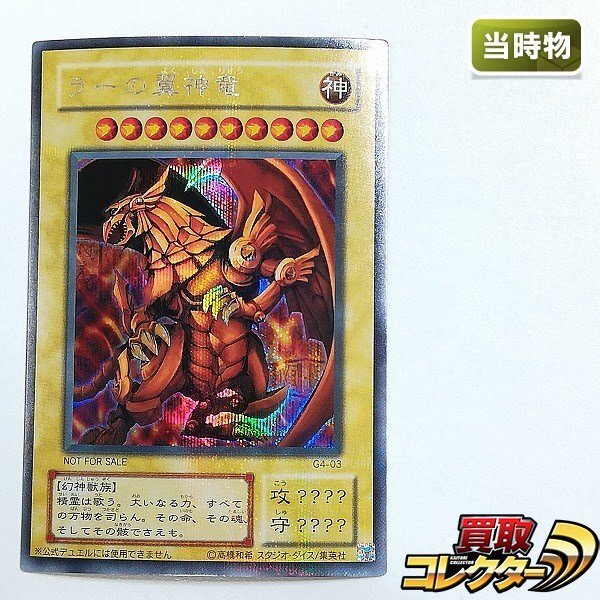 Yahoo!オークション -「ラーの翼神竜 g4-03 シークレット」(遊戯王