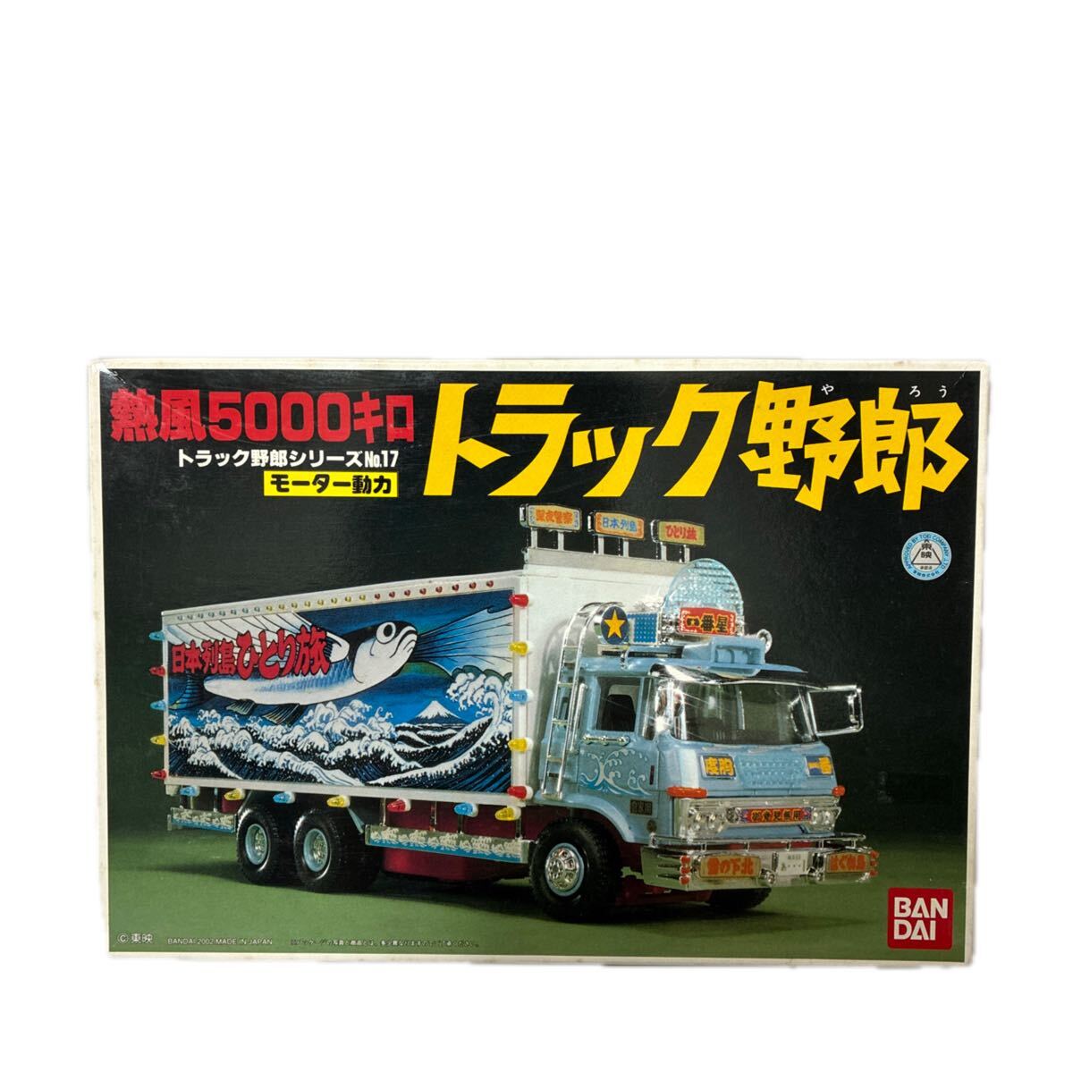 2026年最新】Yahoo!オークション -バンダイ トラック 野郎の中古品