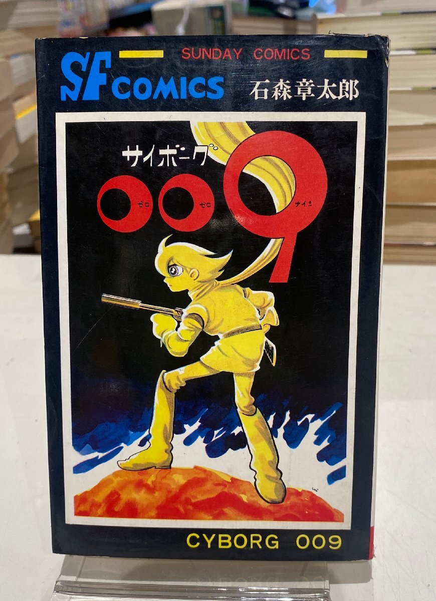 Yahoo!オークション -「サイボーグ009 初版」の落札相場・落札価格