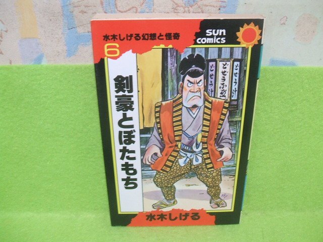 2026年最新】Yahoo!オークション -サンコミックス 水木しげるの中古品