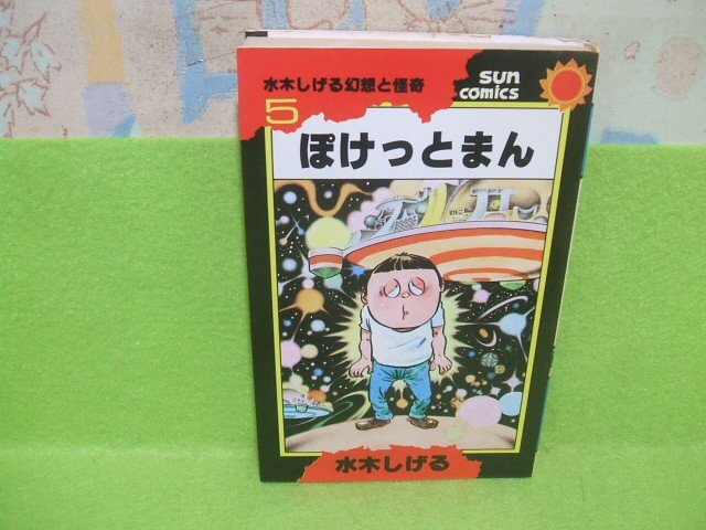 2026年最新】Yahoo!オークション -サンコミックス 水木しげるの中古品