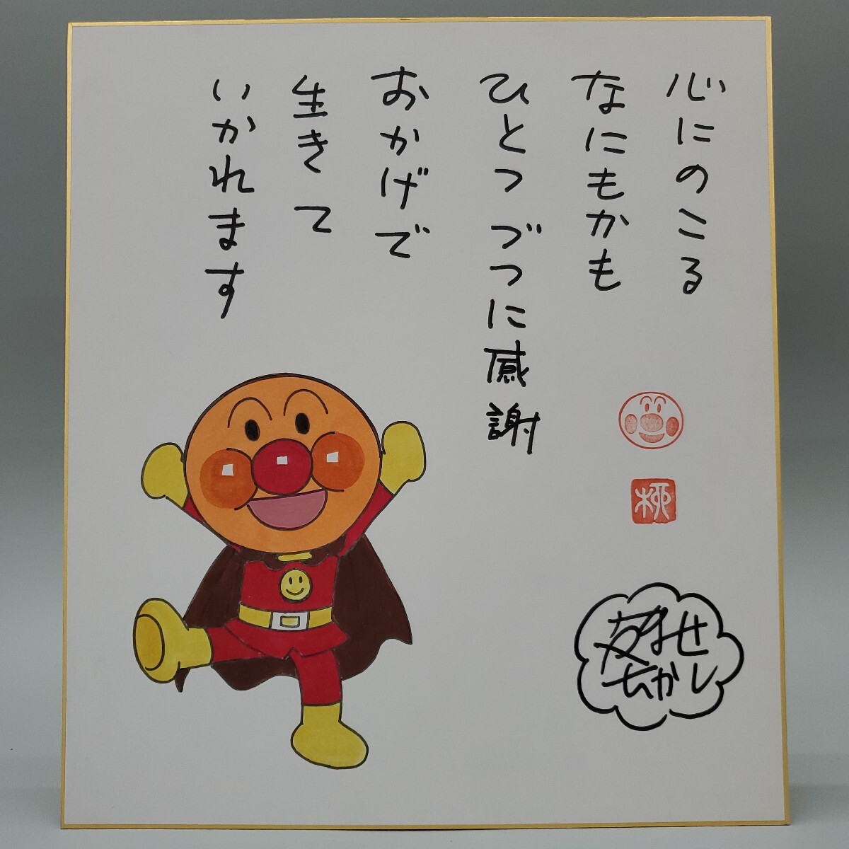 Yahoo!オークション -「やなせたかし サイン」(コミック、アニメグッズ