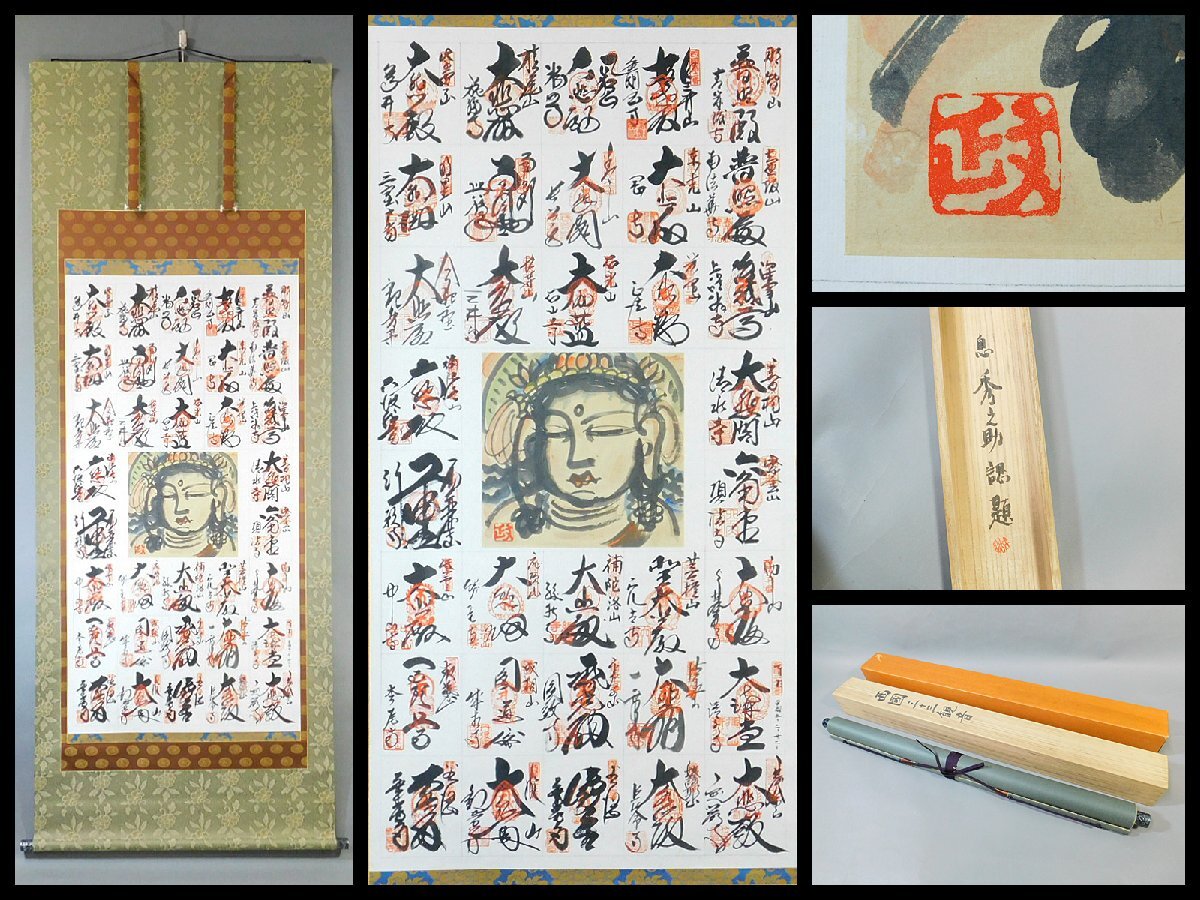 2026年最新】Yahoo!オークション -西国三十三 掛け軸の中古品・新品