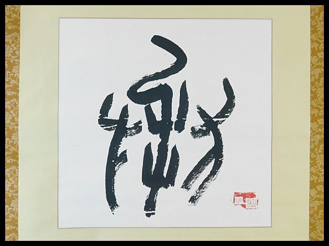 Yahoo!オークション -「棟方志功」(掛軸) (書)の落札相場・落札価格