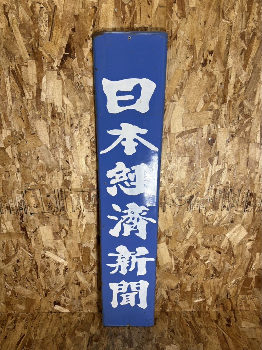 Yahoo!オークション -「新聞 看板」の落札相場・落札価格