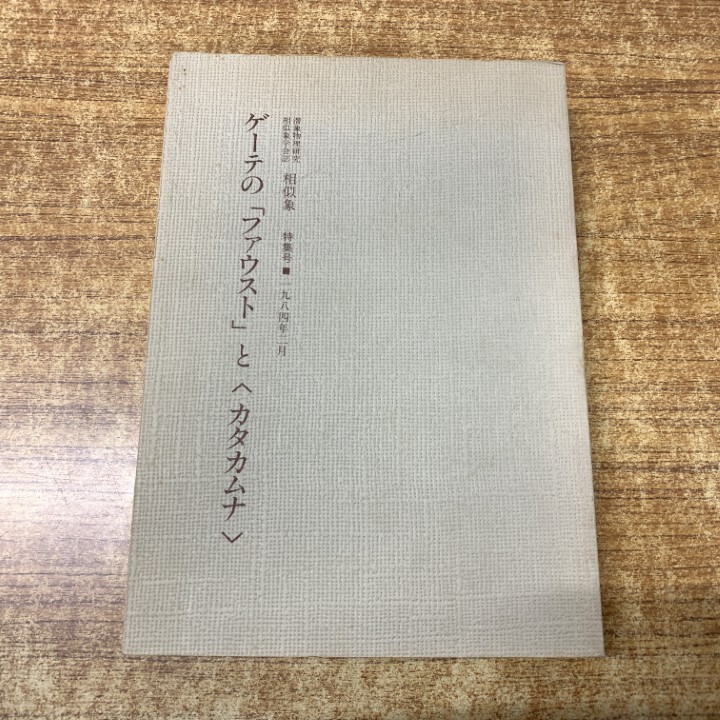 Yahoo!オークション -「相似象学会誌」(本、雑誌) の落札相場・落札価格