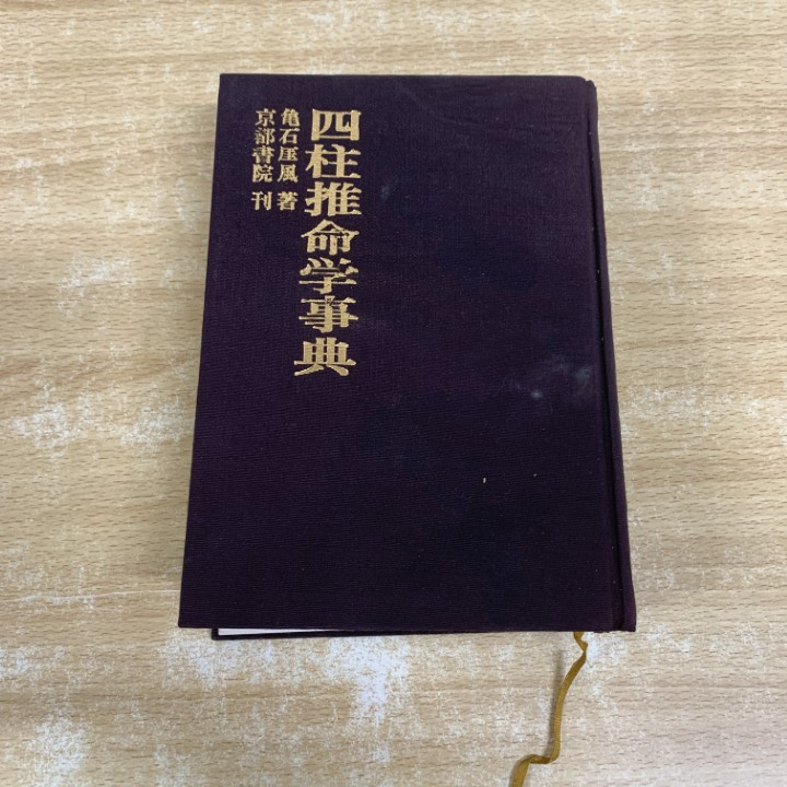 Yahoo!オークション -「亀石」(四柱推命) (占い)の落札相場・落札価格