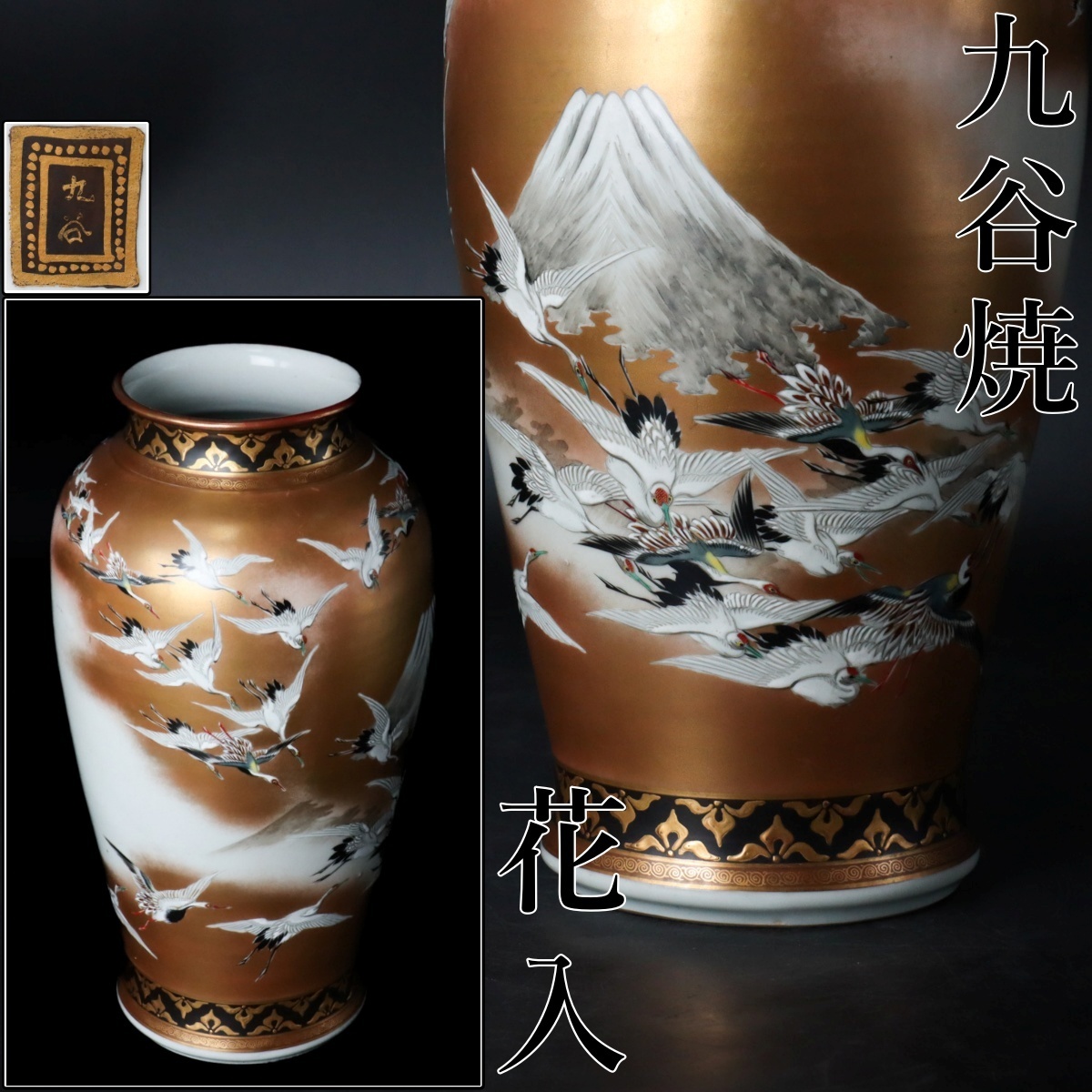 花瓶/九谷焼/鶴平造/値下げしました 花瓶/九谷焼/鶴平造/値下げしま